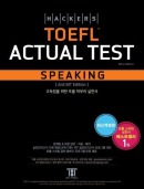 해커스 토플 액츄얼 테스트 스피킹(2nd Edition)