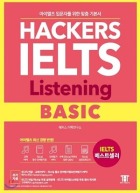 해커스 아이엘츠 리스닝 베이직