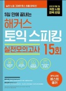 5일 만에 끝내는 해커스 토익스피킹 실전모의고사 15회