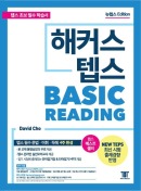 해커스 텝스 베이직 리딩