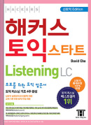 해커스 토익 스타트 리스닝