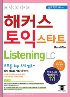 해커스 토익 스타트 Listening