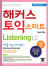 해커스 신토익 스타트 리스닝
