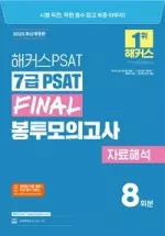 2025 해커스PSAT 7급 PSAT Final 봉투모의고사 자료해석 8회분