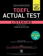 해커스 토플 액츄얼테스트 리스닝(4th Edition)