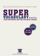 해커스 슈퍼 보카 (Hackers Super Vocabulary) [1쇄~19쇄]