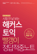 시험 전날 보는 해커스 토익 LC 빨갱이 정답적중노트