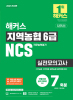 해커스 지역농협 6급 NCS 실전모의고사 (2판)
