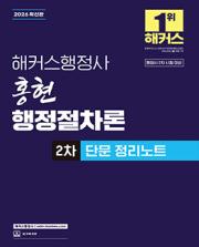 2026 해커스행정사 홍현 행정절차론 2차 단문 정리노트