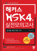 해커스 HSK 4급 실전모의고사