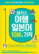 해커스 여행일본어 10분의 기적