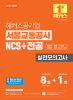 해커스공기업 서울교통공사 NCS+전공 실전모의고사 8+1회  (5판)