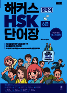 해커스 HSK 6급 단어장
