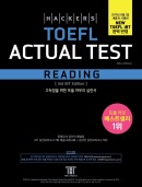 해커스 토플 액츄얼 테스트 리딩 (3판)