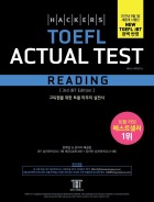 해커스 토플 액츄얼테스트 리딩(3rd Edition)