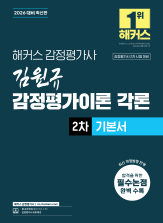 2026 해커스 감정평가사 김원규 감정평가이론 각론 2차 기본서