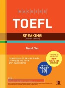 해커스 토플 스피킹(종이책 5판/e-book 1판)