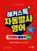 해커스톡 자동발사영어 기초영어 말하기 2