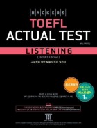 해커스 토플 액츄얼 테스트 리스닝(3rd Edition)