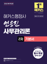2026 해커스행정사 연응진 사무관리론 2차 기본서