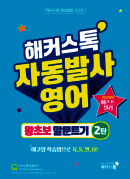 해커스톡 자동발사영어 왕초보 말문트기 2