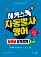 해커스톡 자동발사영어 왕초보 말문트기 2탄