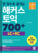 한 권으로 끝내는 해커스 신토익 700+ (LC+RC)