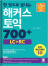 한 권으로 끝내는 해커스 신토익 700+ (LC+RC)