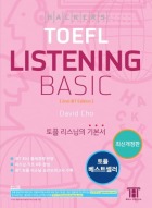 해커스 토플 리스닝 베이직(2nd Edition)
