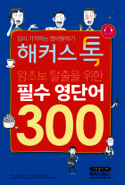 해커스톡 왕초보탈출을 위한 필수 영단어 300