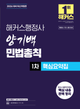 2026 해커스행정사 양기백 민법총칙 1차 핵심요약집