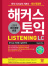 해커스 토익 LISTENING (최신개정판/7판)