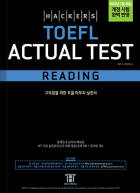해커스 토플 액츄얼테스트 리딩 (4th Edition)