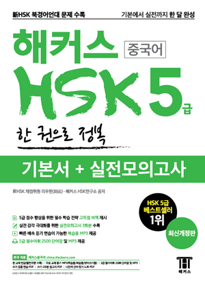 해커스 중국어 HSK 5급 한 권으로 정복 (개정판)