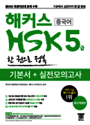 해커스 중국어 HSK 5급 한 권으로 정복 (개정판)