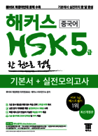해커스 HSK 5급 한 권으로 정복 (개정판)