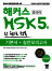 해커스 중국어 HSK 5급 한 권으로 정복 (개정판)