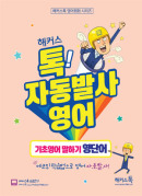 해커스톡 자동발사영어 기초영어 말하기 영단어
