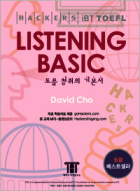 (미사용) 해커스 토플 리스닝 베이직 (iBT)