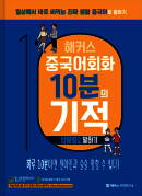해커스 중국어회화 10분의 기적 상황별로 말하기