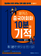 해커스 중국어회화 10분의 기적 상황별로 말하기