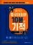 해커스 중국어회화 10분의 기적 상황별로 말하기