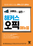 서베이부터 실전까지 해커스 오픽 매뉴얼