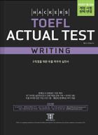 해커스 토플 액츄얼테스트 라이팅(4판)