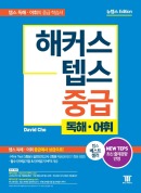 해커스 텝스 중급 독해ㆍ어휘