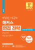 면접관을 사로잡는 해커스 면접 전략 (2판)