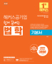 해커스공기업 쉽게 끝내는 법학 기본서 (2판)