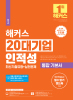 해커스 20대기업 인적성 통합 기본서 최신기출유형+실전문제 (10판)