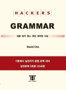 해커스 그래머