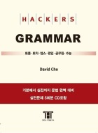 해커스 그래머